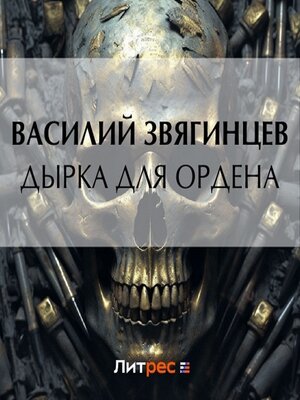 cover image of Дырка для ордена